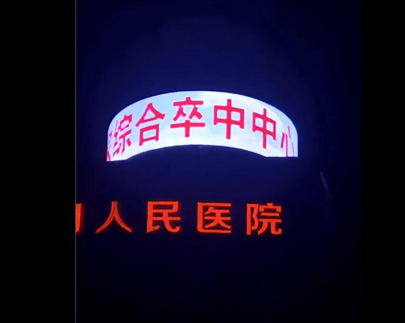  						Raymai Flexible LED Screen In China Hangzhou Fourth People's Hospital					